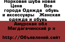 Норковая шуба новая › Цена ­ 100 000 - Все города Одежда, обувь и аксессуары » Женская одежда и обувь   . Амурская обл.,Магдагачинский р-н